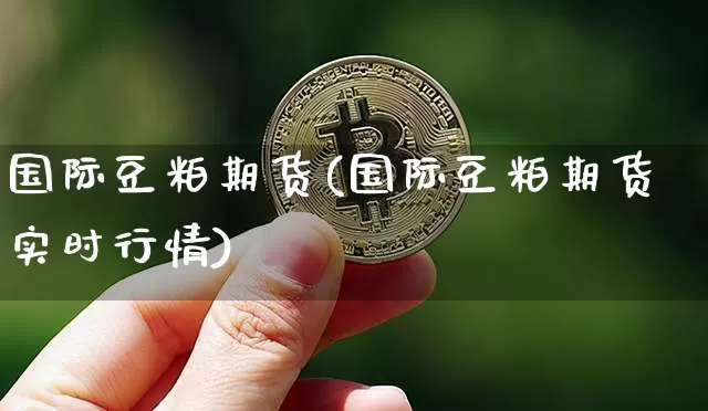 国际豆粕期货(国际豆粕期货实时行情)_https://www.erdeww.com_期货走势_第1张