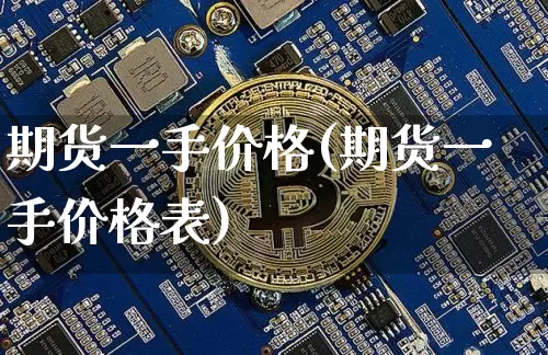 期货一手价格(期货一手价格表)_https://www.erdeww.com_期货知识_第1张