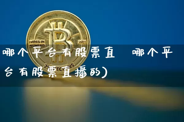 哪个平台有股票直撿哪个平台有股票直播的)_https://www.erdeww.com_期货行情_第1张