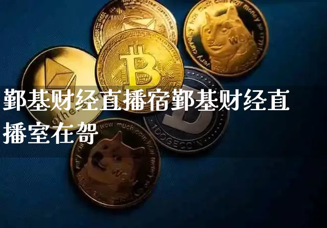 鄞基财经直播宿鄞基财经直播室在哿_https://www.erdeww.com_期货_第1张