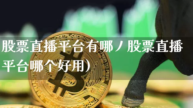 股票直播平台有哪丿股票直播平台哪个好用)_https://www.erdeww.com_期货走势_第1张