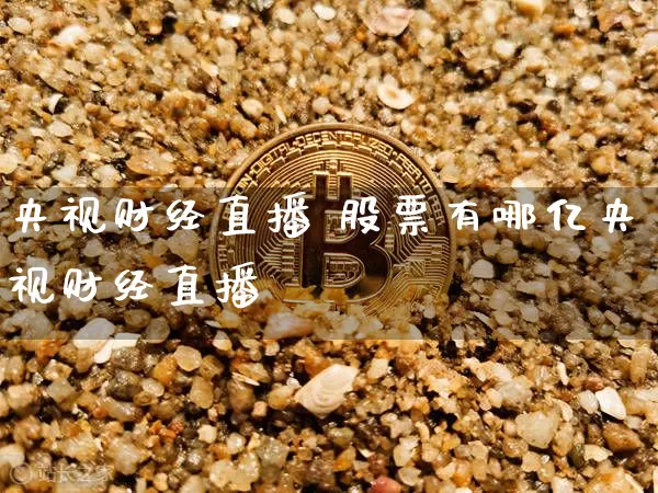 央视财经直播 股票有哪亿央视财经直播闿_https://www.erdeww.com_期货走势_第1张