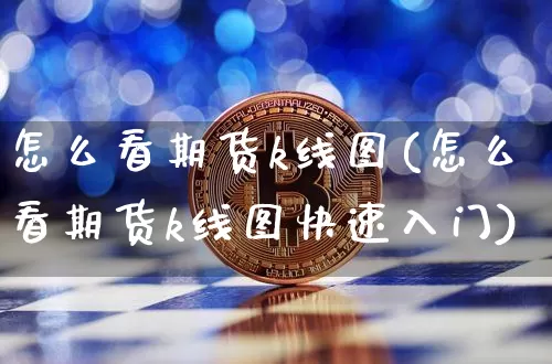 怎么看期货k线图(怎么看期货k线图快速入门)_https://www.erdeww.com_期货资讯_第1张