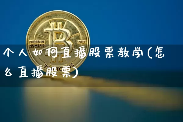 个人如何直播股票教学(怎么直播股票)_https://www.erdeww.com_期货知识_第1张