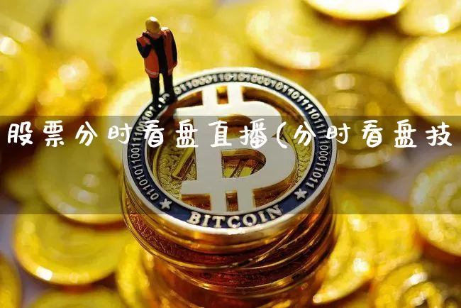 股票分时看盘直播(分时看盘技巿_https://www.erdeww.com_期货知识_第1张