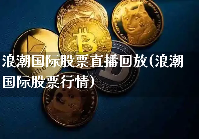 浪潮国际股票直播回放(浪潮国际股票行情)_https://www.erdeww.com_期货资讯_第1张