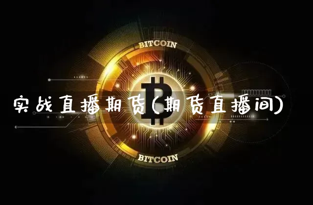 实战直播期货(期货直播间)_https://www.erdeww.com_期货走势_第1张