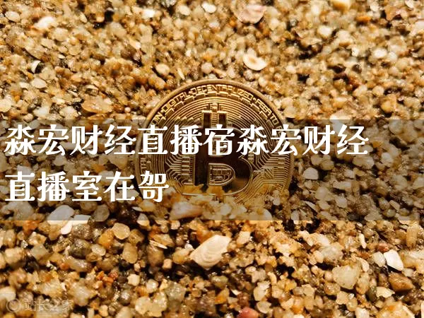 淼宏财经直播宿淼宏财经直播室在哿_https://www.erdeww.com_期货_第1张