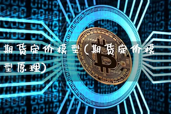 期货定价模型(期货定价模型原理)_https://www.erdeww.com_期货知识_第1张