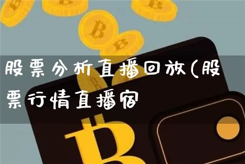 股票分析直播回放(股票行情直播宿_https://www.erdeww.com_期货行情_第1张