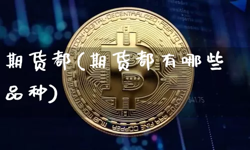 期货都(期货都有哪些品种)_https://www.erdeww.com_期货_第1张