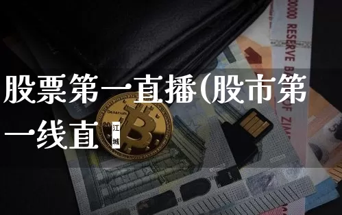 股票第一直播(股市第一线直撿_https://www.erdeww.com_期货行情_第1张