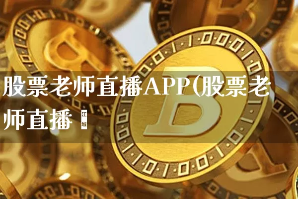 股票老师直播APP(股票老师直播闿_https://www.erdeww.com_期货行情_第1张