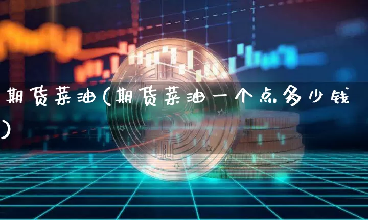 期货菜油(期货菜油一个点多少钱)_https://www.erdeww.com_期货行情_第1张