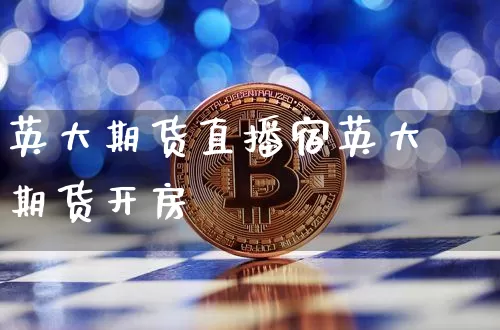 英大期货直播宿英大期货开房_https://www.erdeww.com_期货走势_第1张