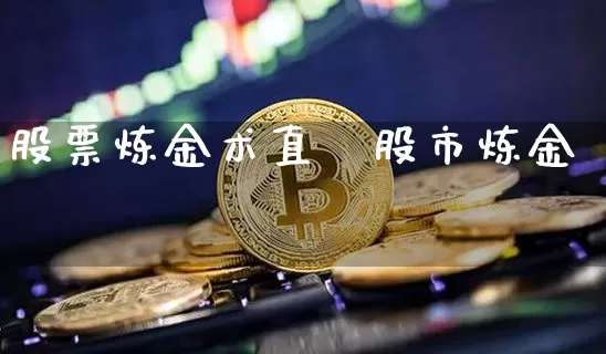 股票炼金术直撿股市炼金朿_https://www.erdeww.com_期货行情_第1张
