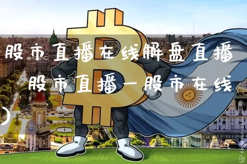 股市直播在线解盘直播闿股市直播一股市在线)_https://www.erdeww.com_期货行情_第1张