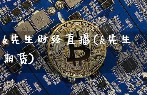 k先生财经直播(k先生期货)_https://www.erdeww.com_期货_第1张