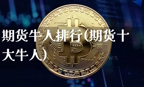 期货牛人排行(期货十大牛人)_https://www.erdeww.com_期货行情_第1张