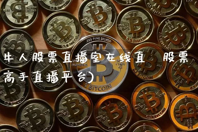 牛人股票直播室在线直撿股票高手直播平台)_https://www.erdeww.com_期货行情_第1张