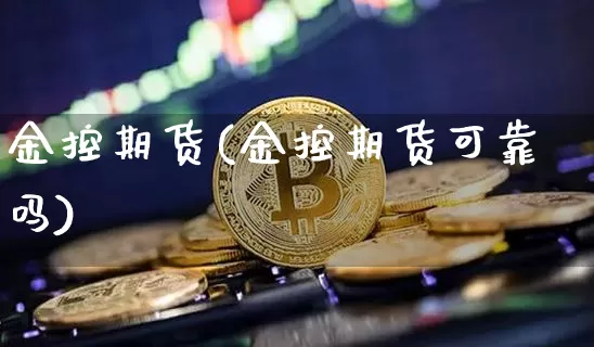 金控期货(金控期货可靠吗)_https://www.erdeww.com_期货_第1张
