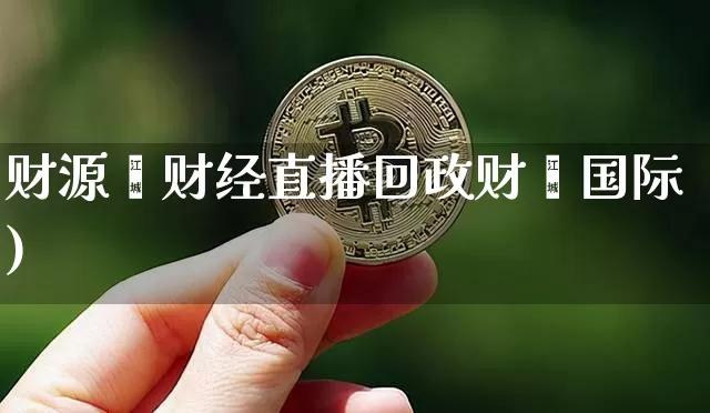 财源鑫财经直播回政财鑫国际)_https://www.erdeww.com_期货走势_第1张
