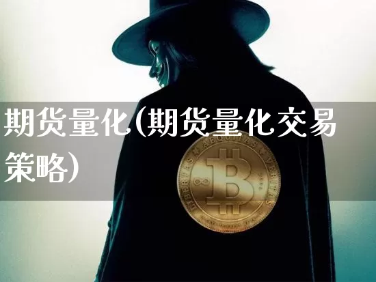 期货量化(期货量化交易策略)_https://www.erdeww.com_期货资讯_第1张