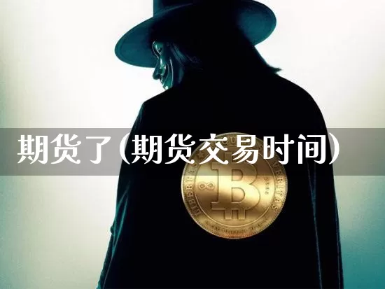 期货了(期货交易时间)_https://www.erdeww.com_期货_第1张