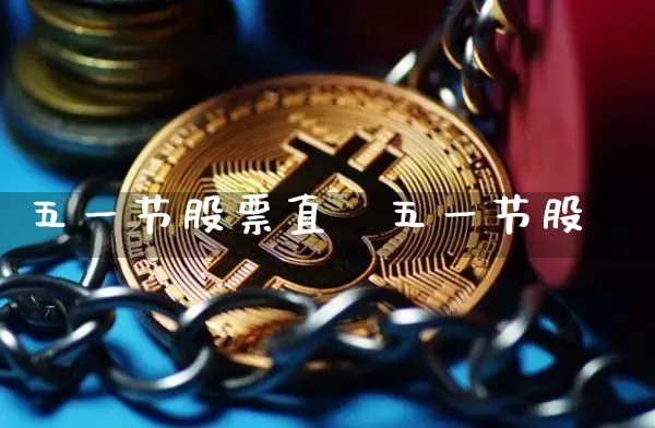 五一节股票直撿五一节股帿_https://www.erdeww.com_期货知识_第1张