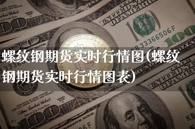 螺纹钢期货实时行情图(螺纹钢期货实时行情图表)_https://www.erdeww.com_期货行情_第1张