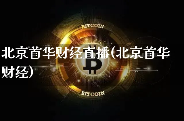 北京首华财经直播(北京首华财经)_https://www.erdeww.com_期货资讯_第1张