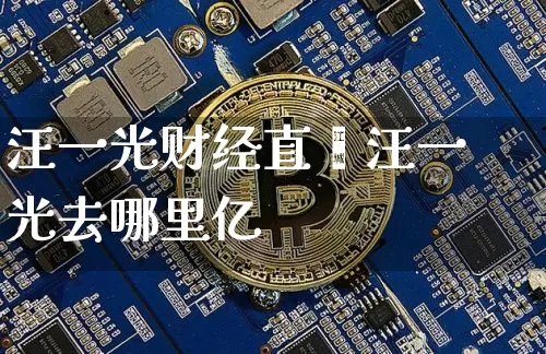 汪一光财经直撿汪一光去哪里亿_https://www.erdeww.com_期货_第1张