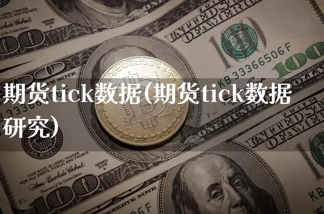 期货tick数据(期货tick数据研究)_https://www.erdeww.com_期货知识_第1张