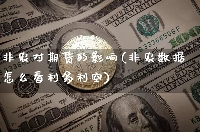 非农对期货的影响(非农数据怎么看利多利空)_https://www.erdeww.com_期货走势_第1张