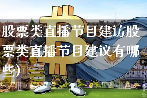 股票类直播节目建访股票类直播节目建议有哪些)_https://www.erdeww.com_期货资讯_第1张