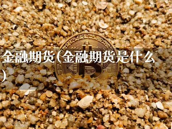金融期货(金融期货是什么)_https://www.erdeww.com_期货_第1张