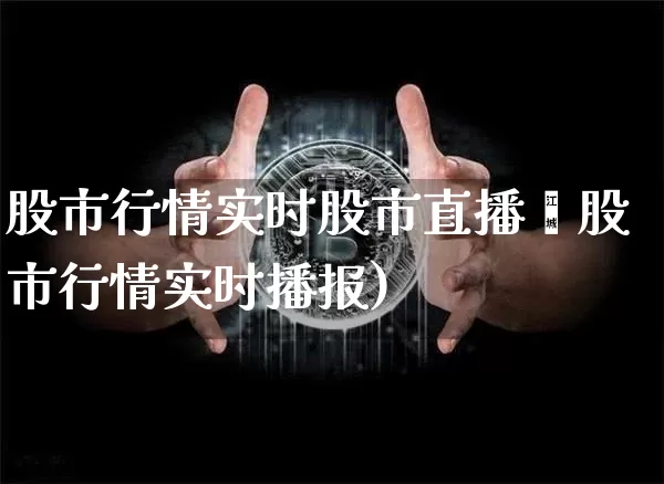 股市行情实时股市直播闿股市行情实时播报)_https://www.erdeww.com_期货行情_第1张