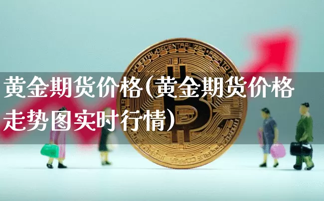 黄金期货价格(黄金期货价格走势图实时行情)_https://www.erdeww.com_期货资讯_第1张