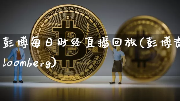彭博每日财经直播回放(彭博资讯bloomberg)_https://www.erdeww.com_期货走势_第1张