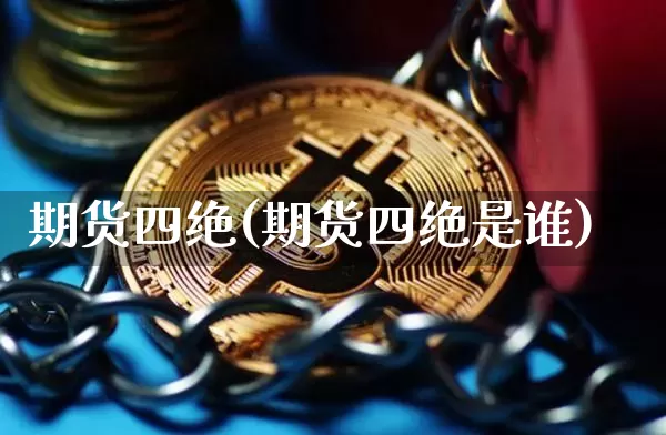 期货四绝(期货四绝是谁)_https://www.erdeww.com_期货知识_第1张
