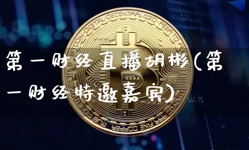 第一财经直播胡彬(第一财经特邀嘉宾)_https://www.erdeww.com_期货资讯_第1张
