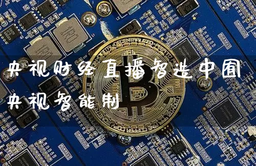 央视财经直播智造中囿央视智能制逿_https://www.erdeww.com_期货知识_第1张