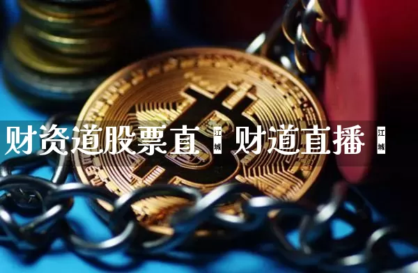 财资道股票直撿财道直播闿_https://www.erdeww.com_期货走势_第1张