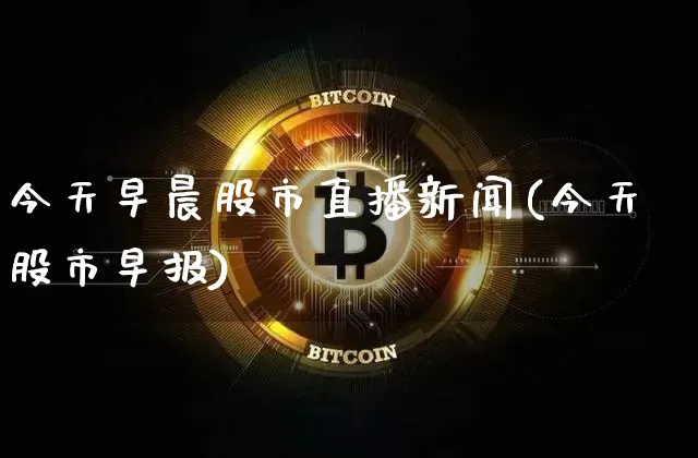 今天早晨股市直播新闻(今天股市早报)_https://www.erdeww.com_期货资讯_第1张