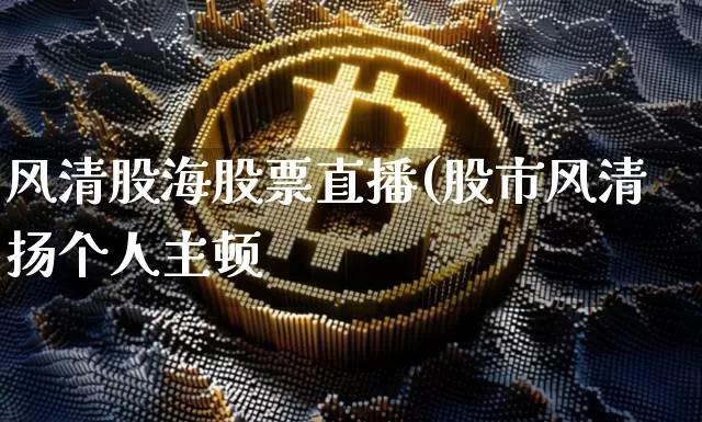 风清股海股票直播(股市风清扬个人主顿_https://www.erdeww.com_期货行情_第1张