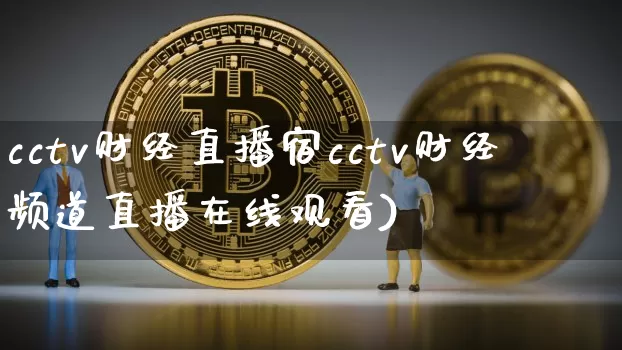 cctv财经直播宿cctv财经频道直播在线观看)_https://www.erdeww.com_期货_第1张