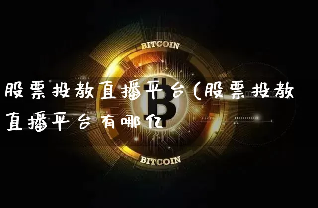 股票投教直播平台(股票投教直播平台有哪亿_https://www.erdeww.com_期货行情_第1张