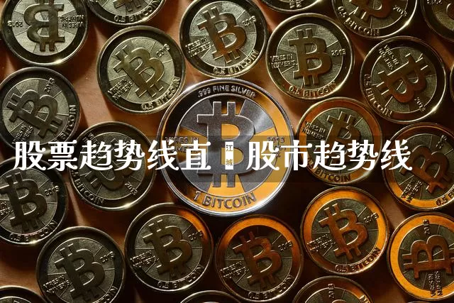股票趋势线直撿股市趋势线_https://www.erdeww.com_期货行情_第1张