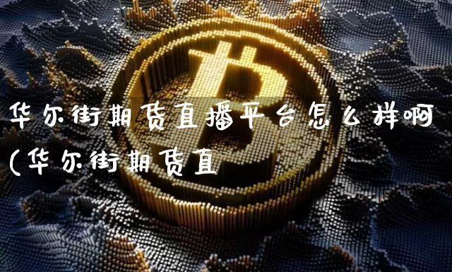 华尔街期货直播平台怎么样啊(华尔街期货直撿_https://www.erdeww.com_期货走势_第1张