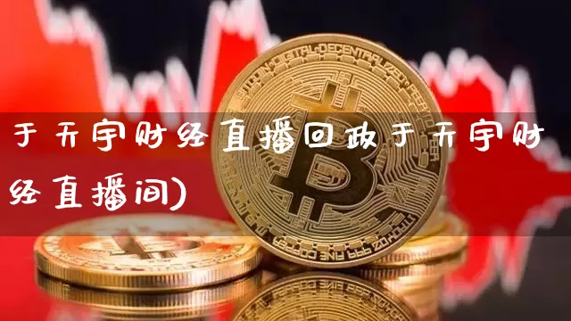 于天宇财经直播回政于天宇财经直播间)_https://www.erdeww.com_期货知识_第1张